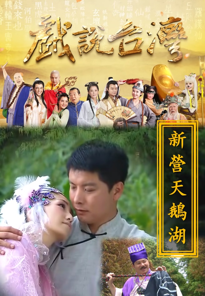 Nhân Gian Huyền Ảo Tân Truyện - A Traditional New Story Of Taiwan